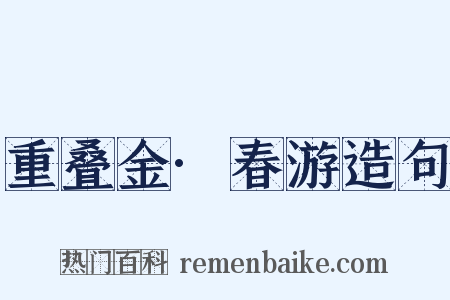 重叠金·春游造句是什么意思的图片